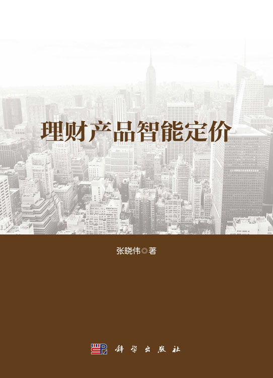 理财产品智能定价