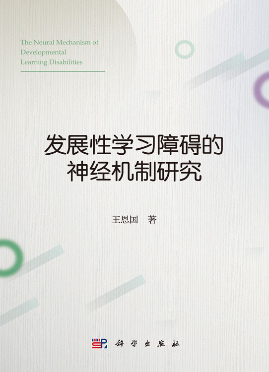 发展性学习障碍的神经机制研究