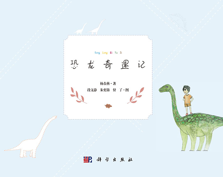 恐龙奇遇记