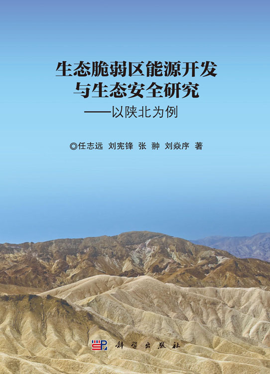 生态脆弱区能源开发与生态安全研究——以陕北为例