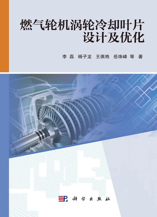 燃气轮机涡轮冷却叶片设计及优化