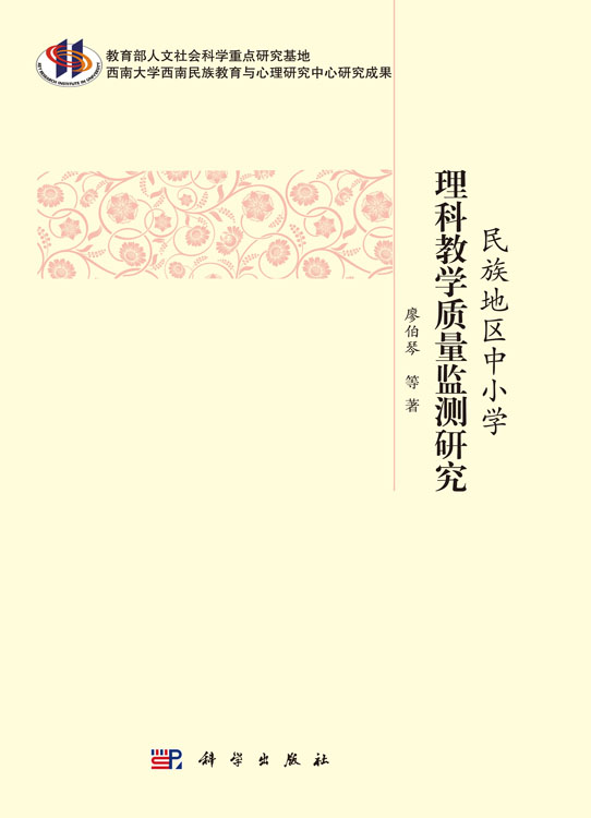 民族地区中小学理科教学质量监测研究