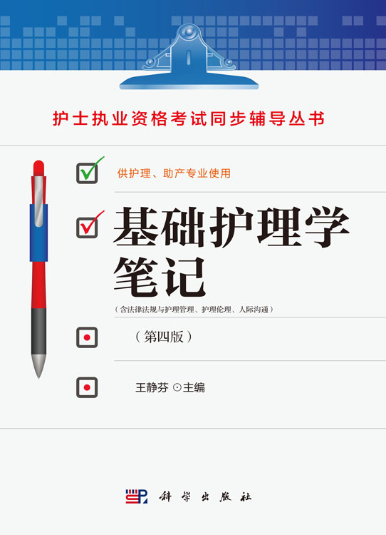 护理学笔记（第四版共5本）