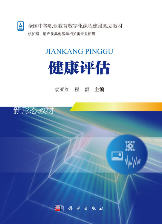 健康评估