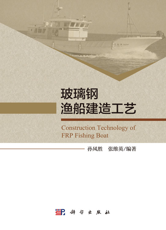 玻璃钢渔船建造工艺