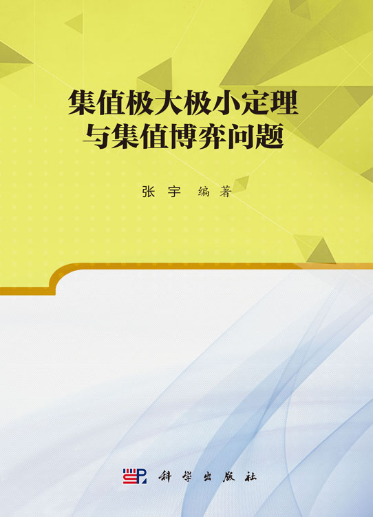 集值极大极小定理与集值博弈问题