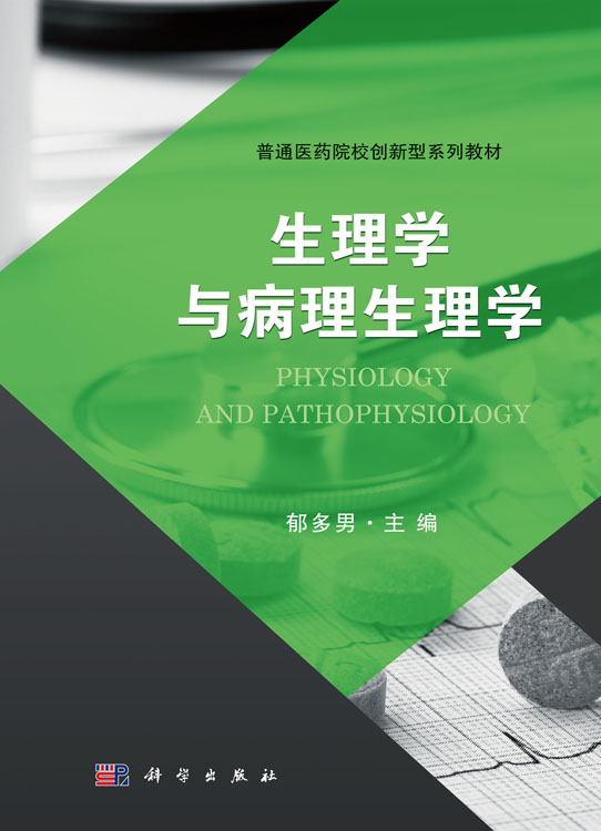 生理学与病理生理学