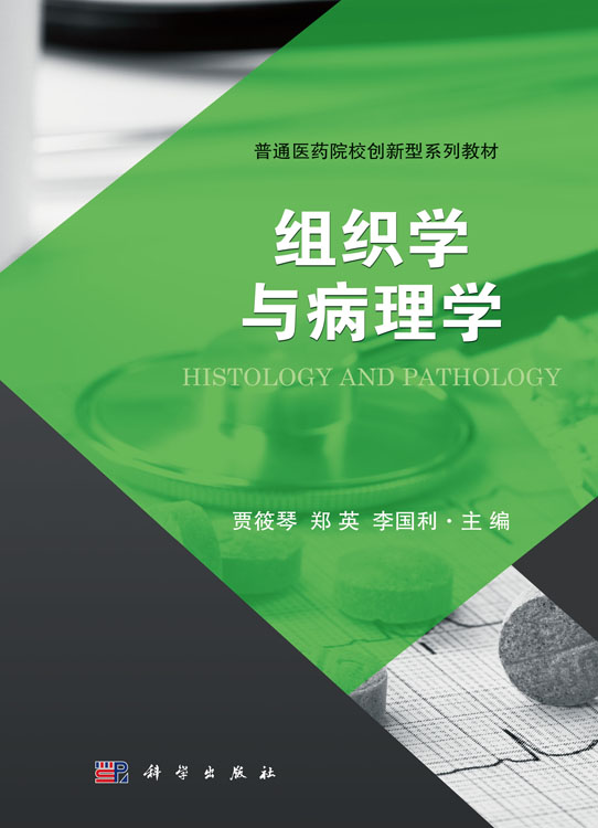 组织学与病理学