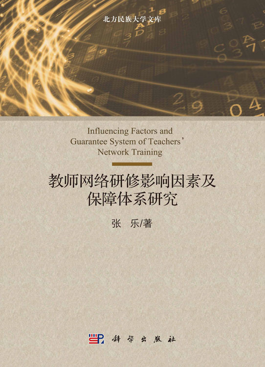教师网络研修影响因素及保障体系研究