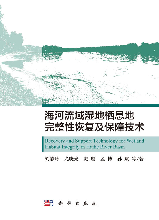 海河流域湿地栖息地完整性恢复及保障技术