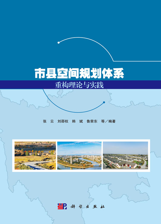 市县空间规划体系重构理论与实践