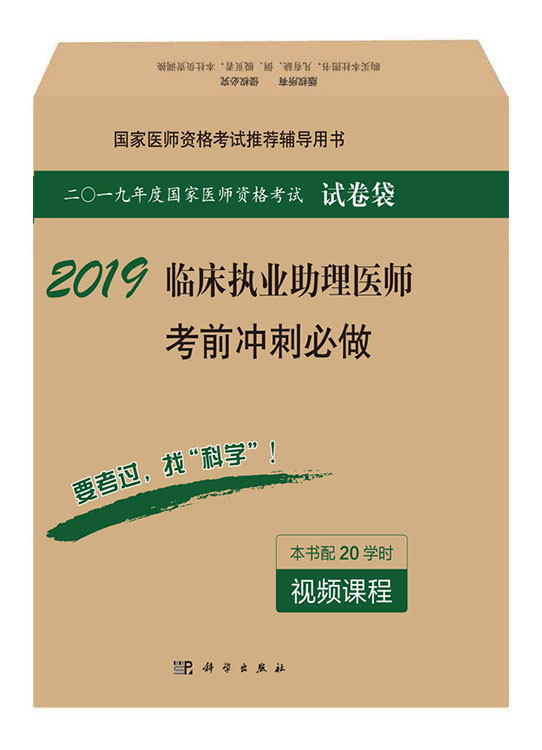 2018临床执业助理医师考前冲刺必做