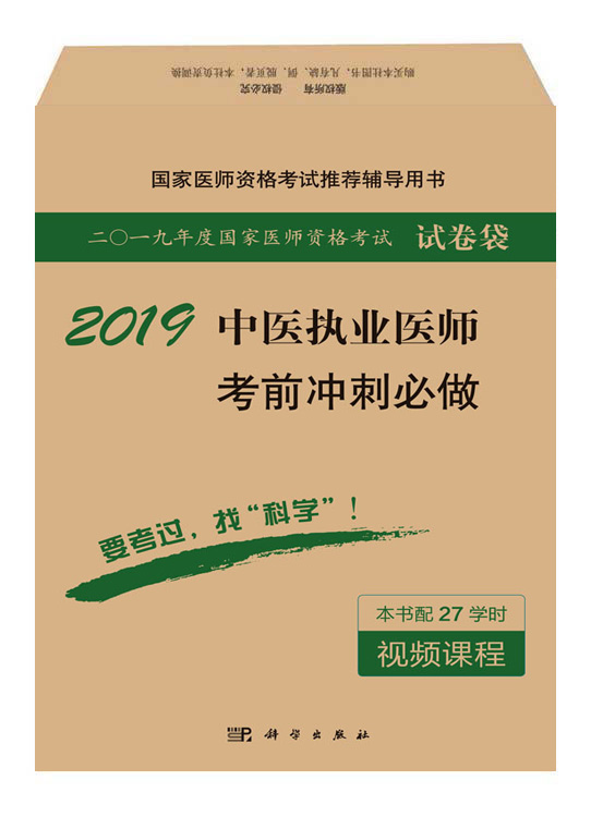 2018中医执业医师考前冲刺必做