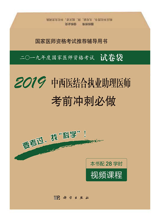 2018中西医结合执业助理医师考前冲刺必做