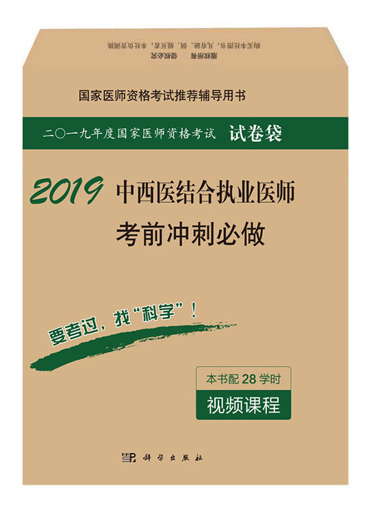 2018中西医结合执业医师考前冲刺必做