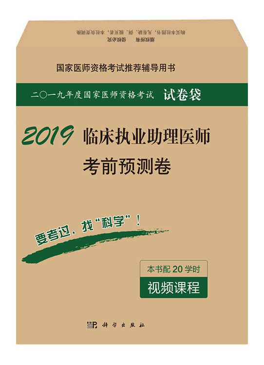 2018临床执业助理医师考前预测卷