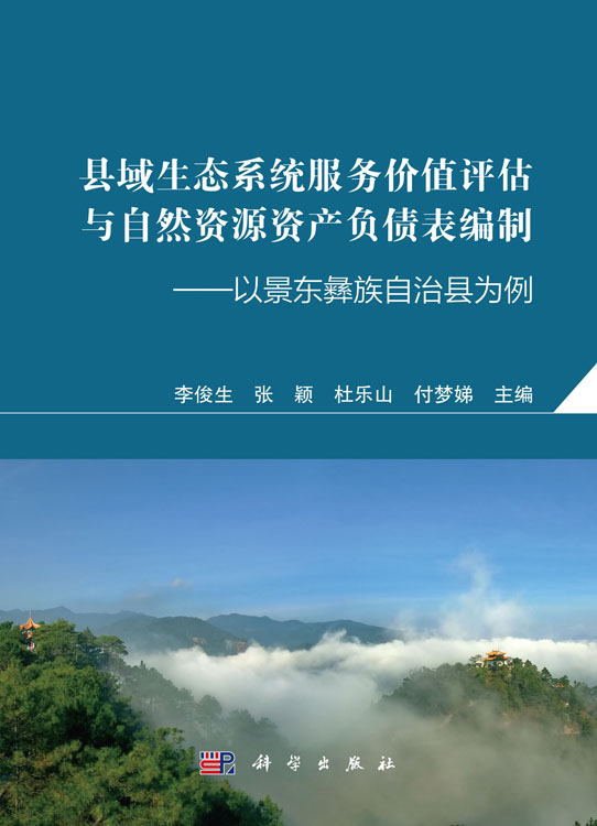 县域生态系统服务价值评估与自然资源资产负债表编制——以景东彝族自治县为例