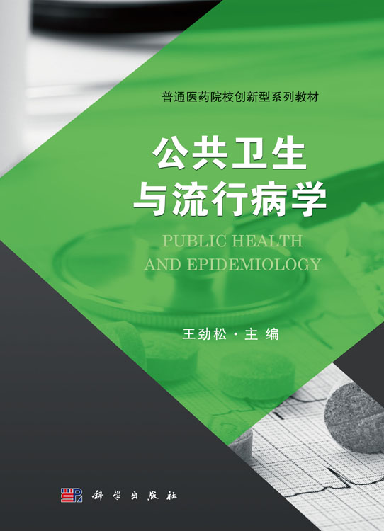 公共卫生与流行病学