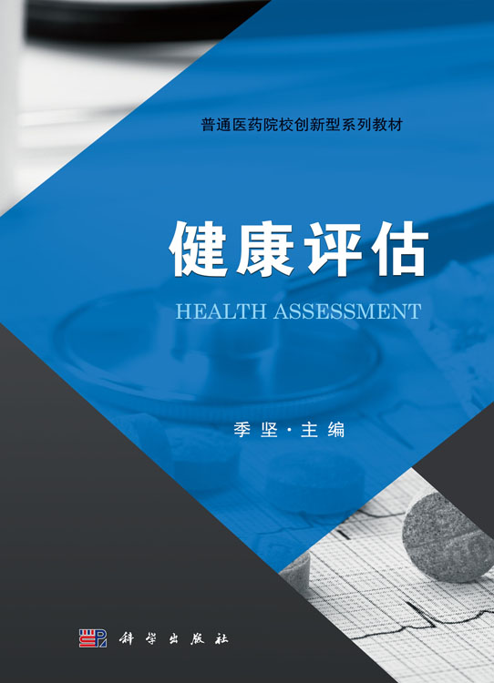 健康评估