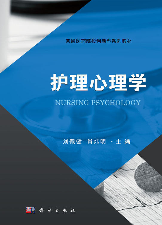 护理心理学