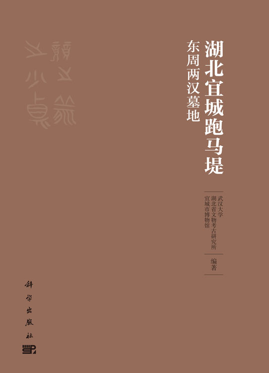 湖北宜城跑马堤东周两汉墓地