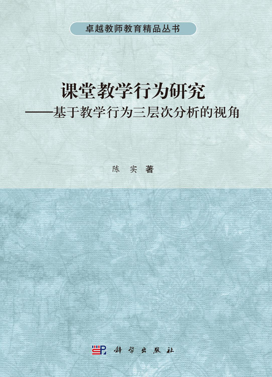课堂教学行为研究——基于教学行为三层次分析的视角