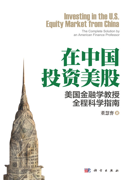 在中国投资美股：美国金融学教授全程科学指南