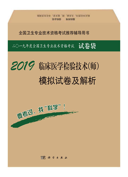 2018临床医学检验技术（师）模拟试卷及解析