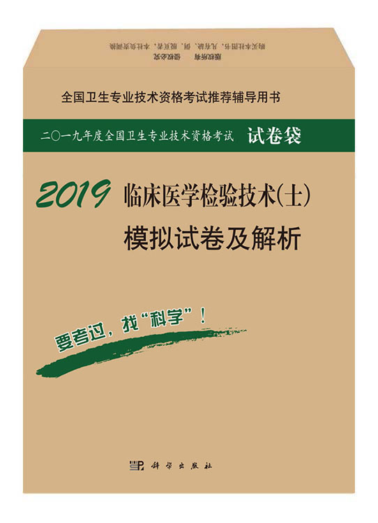 2018临床医学检验技术（士）模拟试卷及解析