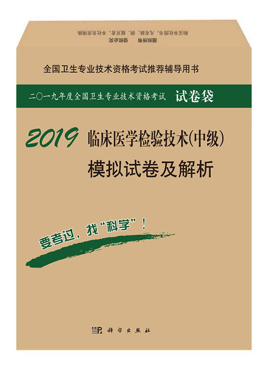 2018临床医学检验技术（中级）模拟试卷及解析