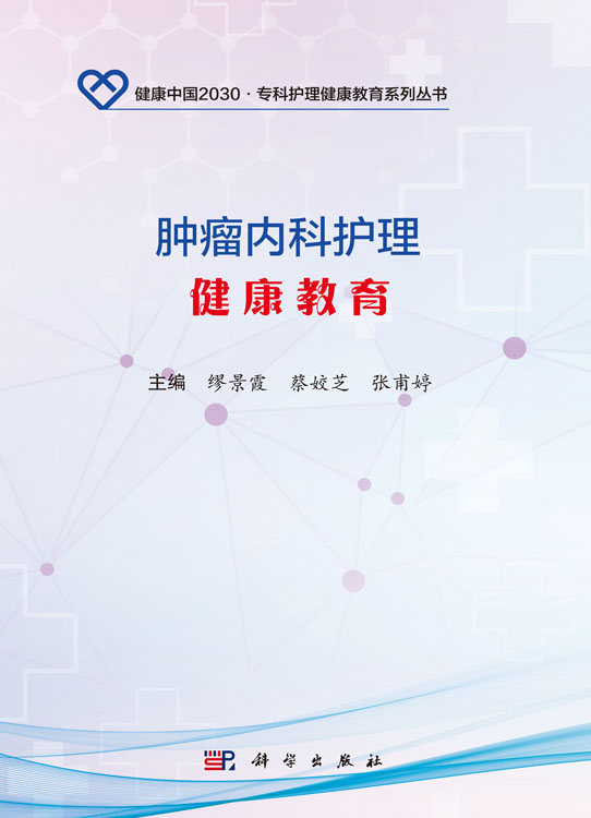 肿瘤内科护理健康教育