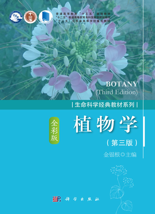 植物学第三版