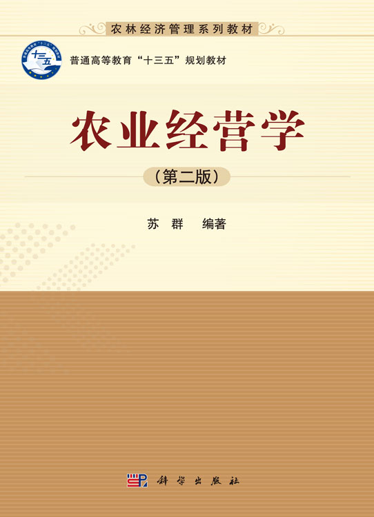 农业经营学（第二版）