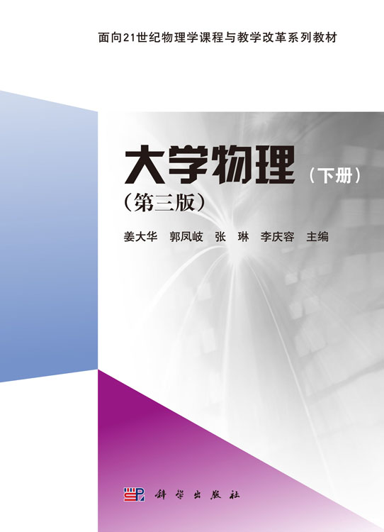 大学物理（下册）（第三版）