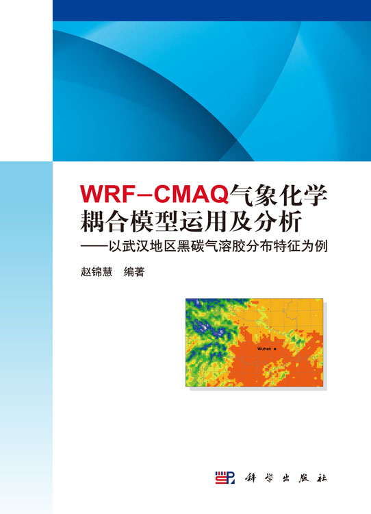 WRF-CMAQ气象化学耦合模式的运用过程分析