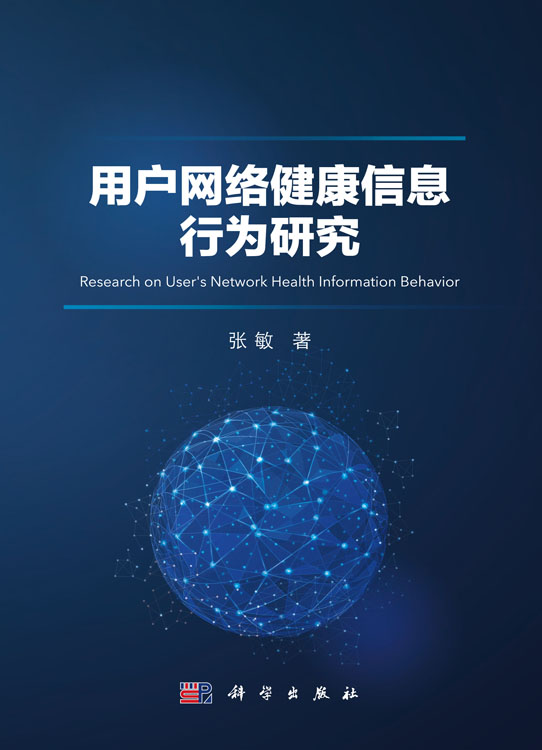 用户网络健康信息行为研究