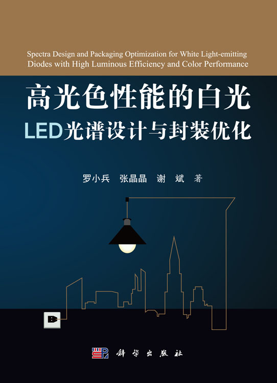 高光色性能的白光LED光谱设计与封装优化