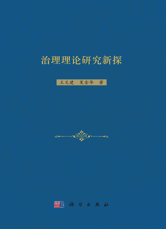 治理理论研究新探