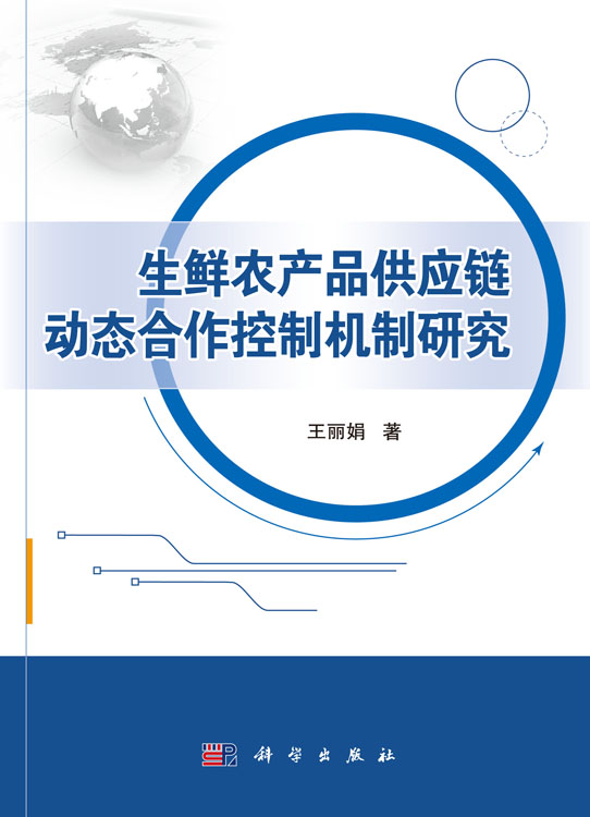 生鲜农产品供应链动态合作控制机制研究