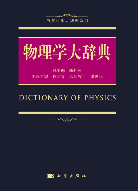 物理学大辞典