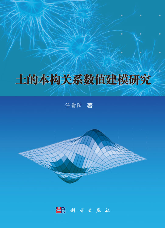 土的本构关系数值建模研究