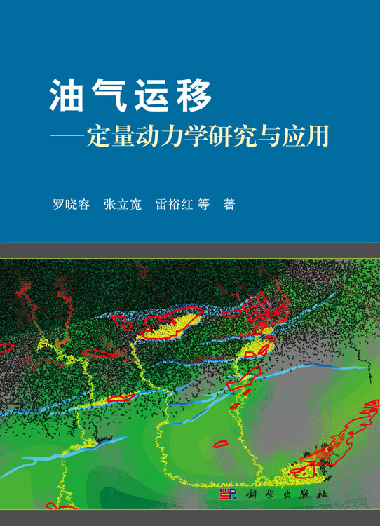 油气运移——定量动力学研究与应用