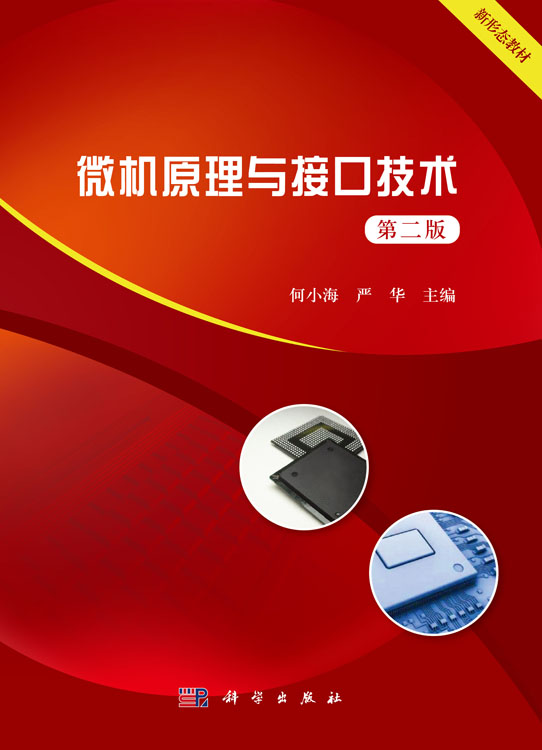 微机原理与接口技术（第二版）