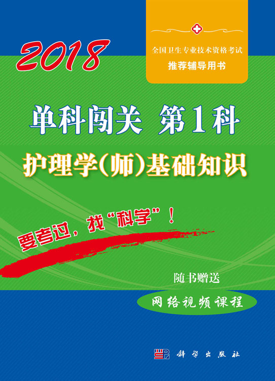 单科闯关  第1科 ——护理学（师）基础知识