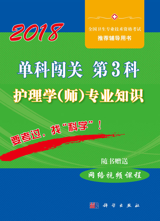 单科闯关  第3科 ——护理学（师）专业知识