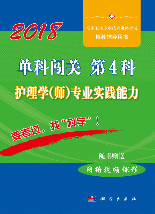 单科闯关  第4科 ——护理学（师）专业实践能力