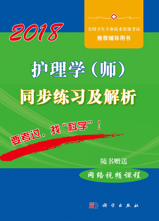 护理学（师）同步练习及解析