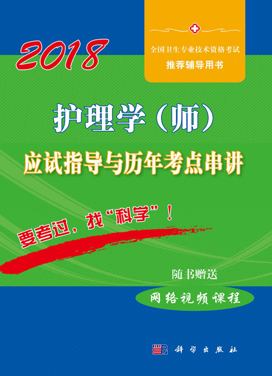 护理学（师）应试指导与历年考点串讲