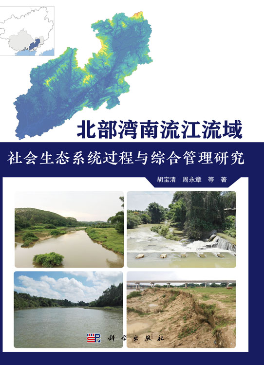 北部湾南流江流域社会生态系统过程与综合管理研究