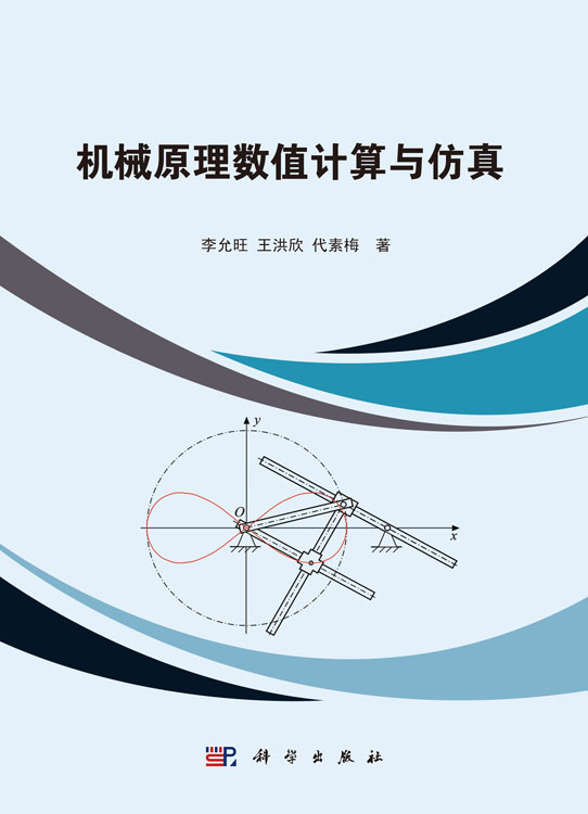 机械原理数值计算与仿真